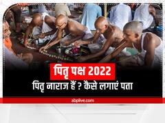 Pitru Paksha 2022: पितृ नाराज हैं? कैसे लगाएं पता, जानें लक्षण