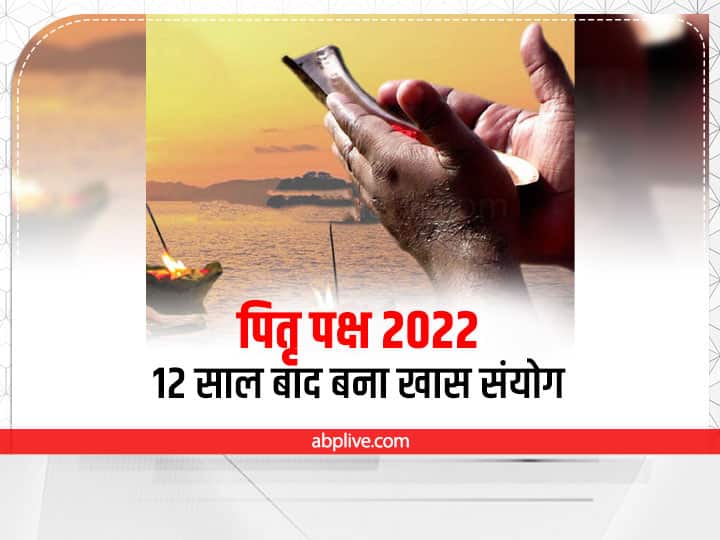 Pitru Paksha 2022: पितृ पक्ष में इस दिन नहीं होगा श्राद्ध, 12 साल बाद बना ये खास संयोग, जानें तर्पण की तिथियां Pitru Paksha 2022 Date Tithi shubh sanyoga 16 Shradha dates 2022Pitru Paksha 2022 Dates Pitru Paksha 2022: पितृ पक्ष में इस दिन नहीं होगा श्राद्ध, 12 साल बाद बना ये खास संयोग, जानें तर्पण की तिथियां