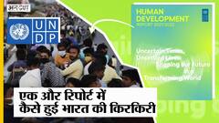 UNDP Report: संयुक्त राष्ट्र मानव विकास सूचकांक में इन पड़ोसी देशों से पीछे है भारत, मिला 132वां स्थान