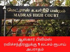 பிரபல சினிமா தயாரிப்பாளர் ஆஸ்கார் பிலிம்ஸ் ரவிச்சந்திரனுக்கு 1 லட்சம் ரூபாய் அபராதம்