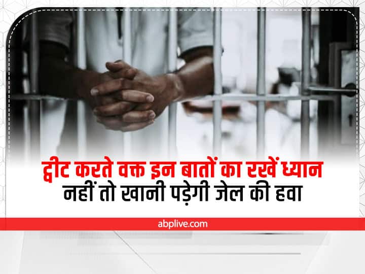 Tweet Tips: ट्वीट करते वक्त इन बातों का रखें ध्यान नहीं तो खानी पड़ सकती है जेल की हवा Use twitter safely to avoid any legal action Tweet Tips: ट्वीट करते वक्त इन बातों का रखें ध्यान नहीं तो खानी पड़ सकती है जेल की हवा