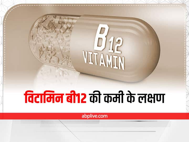 Vitamin B12 Deficiency: शरीर को स्वस्थ रखने के लिए विटामिन बी12 बहुत जरूरी है. विटामिन बी12 की कमी से हड्डियां और दिमाग कमजोर होने लगता है. इससे शरीर में खून की कमी होने लगती है.