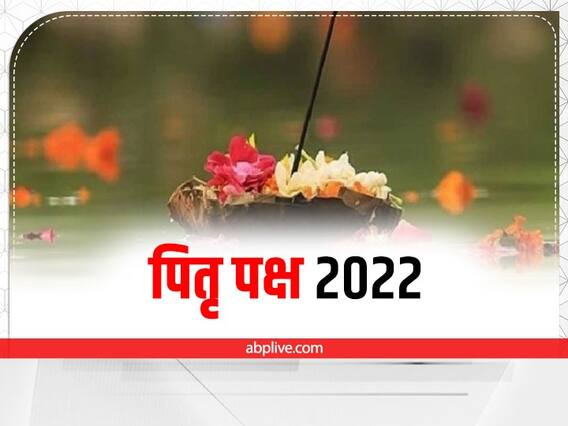 Pitru Paksha 2022: पितृ पक्ष में करें वास्तु के ये उपाय, सुख-शांति और समृद्धि के साथ बढ़ेगी धन-संपत्ति Pitru Paksha 2022: पितृ पक्ष में करें वास्तु के ये उपाय, सुख-शांति और समृद्धि के साथ बढ़ेगी धन-संपत्ति