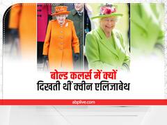 Queen Elizabeth’s Dress: क्यों हमेशा चटख और बोल्ड कलर्स में दिखती थीं क्वीन एलिजाबेथ द्वितीय?