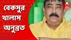 মঙ্গলকোটে অশান্তির মামলায় অনুব্রত মণ্ডলকে বেকসুর খালাস ঘোষণা করল  বিধাননগরের MP-MLA আদালত।