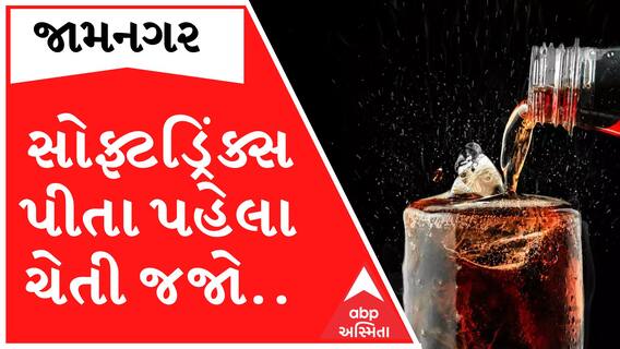સોફ્ટ ડ્રિક્સના શોખીન ડ્રિંક ખરીદતા પહેલા જોઈ લેજો આ વીડિયો