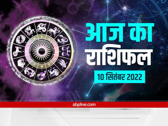 Horoscope Today 10 September: पितृ पक्ष 2022 आज से शुरू, मेष से मीन राशि तक का जानें राशिफल Horoscope Today 10 September: पितृ पक्ष 2022 आज से शुरू, मेष से मीन राशि तक का जानें राशिफल