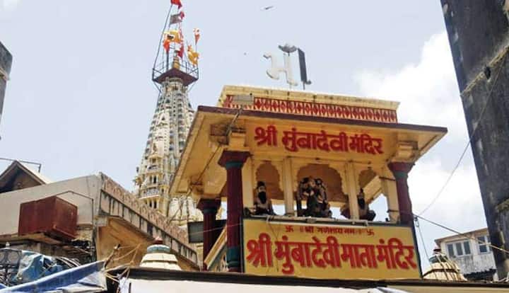 Mumba Devi Temple: बहुत जल्द शरदीय नवरात्रि (Shardiya Navratri 2022) शुरू होने वाली है ऐसे में सभी लोग मां के दर्शन करने के लिए उनके प्रसिद्ध मंदिर में जाते हैं अगर भी ऐसा ही कुछ सोच रहे हैं तो आज हम आपको मुंबई के एक बहुत अनोखे मंदिर के बारे में बताने जा रहे हैं. जिसमें शहरवासियों की गहरी आस्था है. कहा जाता है कि मुंबई (Mumba) का नाम भी इसी के नाम पर ही रखा गया है. चलिए जानते हैं मंदिर से जुड़े रोचक बातें......