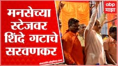 Sada Sarvankar at MNS stage in Prabhadevi : प्रभादेवीत शिंदे गटाचे सदा सरवणकर मनसेच्या स्टेजवर