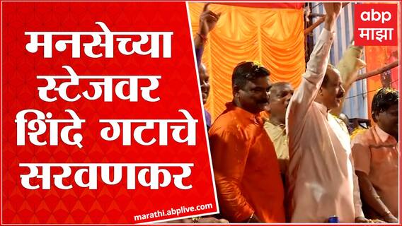 Sada Sarvankar at MNS stage in Prabhadevi : प्रभादेवीत शिंदे गटाचे सदा सरवणकर मनसेच्या स्टेजवर