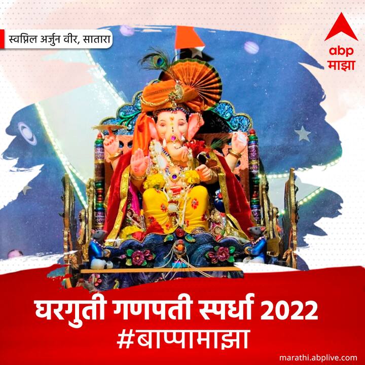 घरगुती गणपती स्पर्धा 2022
