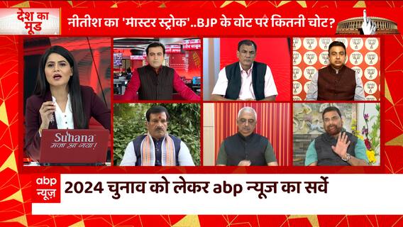 2024 Elections : Will Nitish Kumar unite the opposition? Know what is the opinion of the country