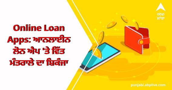 Online Loan Apps: ਆਨਲਾਈਨ ਲੋਨ ਐਪ 'ਤੇ ਵਿੱਤ ਮੰਤਰਾਲੇ ਦਾ ਸ਼ਿਕੰਜਾ