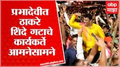 Shivsena Vs Shinde Camp Prabhadevi : विसर्जन मिरवणुकीत शिवसेना-शिंदे गट आमनेसामने