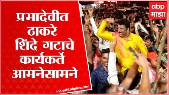 Shivsena Vs Shinde Camp Prabhadevi : विसर्जन मिरवणुकीत शिवसेना-शिंदे गट आमनेसामने