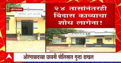 Bindas Kavya Aurangabad : बिंदास काव्याचा 24 तासांनंतरही शोध लागेना, छावनी पोलीस ठाण्यात गुन्हा दाखल