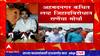 Nitesh Rane Press Conference :राज्याचे मुख्यमंत्री उद्धव ठाकरे नाही ,असे सांगत पोलिसांना दिला दम