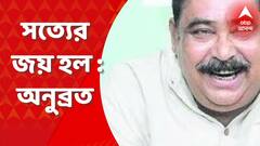 'সত্যের জয় হল', মঙ্গলকোট অশান্তি মামলায় বেকসুর খালাস হয়ে বললেন অনুব্রত