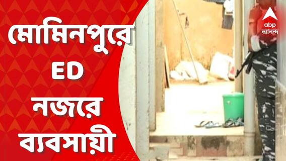 সকাল-সকাল কোন সূত্র ধরে, শহরে দিকে দিকে ইডি? মোমিনপুরে নজরে ব্যবসায়ী