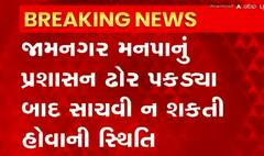 જામનગરઃ મનપાના ઢોર ડબ્બામાંથી માલધારીઓ છોડાવી ગયા 100થી વધુ ઢોર, જુઓ વીડિયો