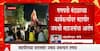 Jalgaon : जळगावच्या महापौर जयश्री महाजन यांच्या घरावर दगडफेक, 43 जणांविरोधात गुन्हा दाखल