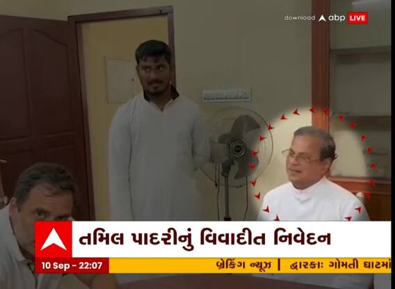 તમિલ પાદરી જ્યોર્જ પોનૈયાનું વિવાદાસ્પદ નિવેદન સામે આવ્યું