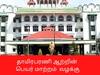 தாமிரபரணி ஆற்றின் பெயர் மாற்றம் வழக்கு -  தமிழக அரசுக்கு உயர்நீதிமன்றம் பிறப்பித்த உத்தரவு
