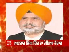 ਅਕਾਲੀ ਲੀਡਰ ਅਵਤਾਰ ਸਿੰਘ ਦਾ ਹੋਇਆ ਦੇਹਾਂਤ