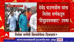 Nitesh Rane : हिंदुहृदय सम्राट देवेंद्र फडणवीस, नितेश राणेंच्या नगरच्या भाषणाची चर्चा