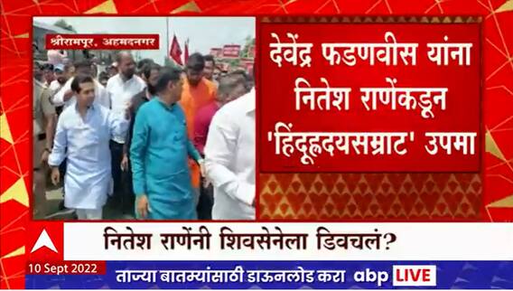 Nitesh Rane : हिंदुहृदय सम्राट देवेंद्र फडणवीस, नितेश राणेंच्या नगरच्या भाषणाची चर्चा