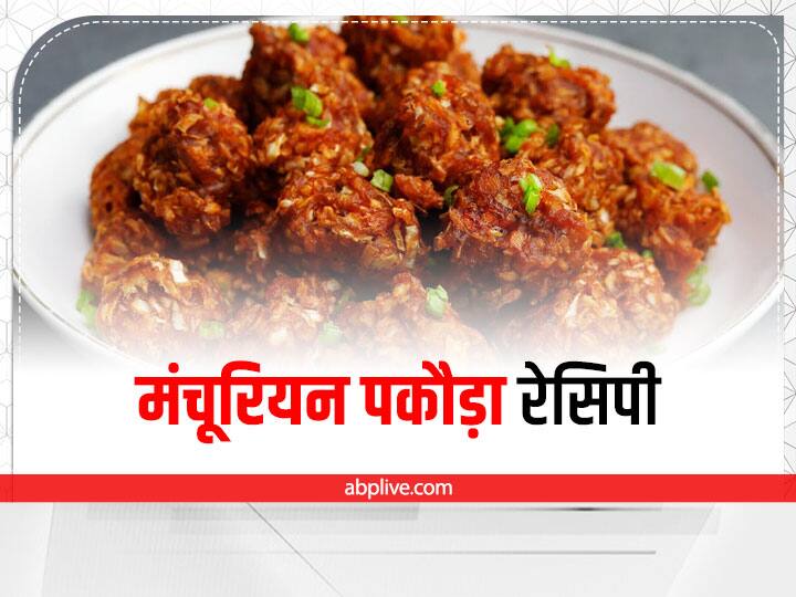 How to Make Manchurian Pakoda Recipe Manchurin Pakoda: मंचूरियन पकौड़ा बच्चों को आएगा पसंद, जानें रेसिपी