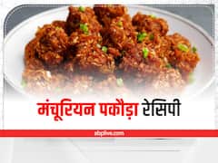 मंचूरियन पकौड़ा बच्चों को आएगा पसंद, जानें रेसिपी