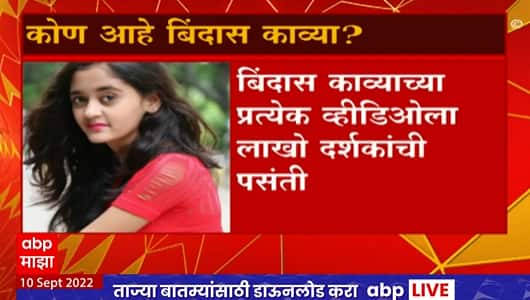 Bindas Kavya Found : औरंगाबादची प्रसिद्ध यूट्यूबर बिंदास काव्या इटारसीमध्ये सापडली ABP Majha