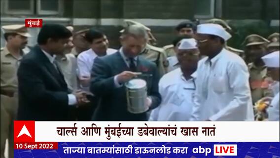 King Charls : किंग चार्ल्स तृतीय ब्रिटनचे नवे 'सम्राट' ABP Majha