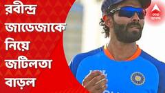 Ravindra Jadeja: জাডেজার চোট নিয়ে ক্ষুব্ধ বিসিসিআই, বাড়ল জটিলতা