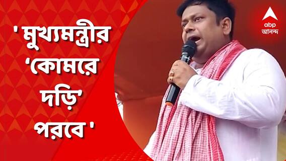 মালদায় বিজেপির মিছিল ঘিরে তুলকালাম, মুখ্যমন্ত্রীর ‘কোমরে দড়ি’ পরবে, কটাক্ষ সুকান্তর