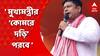 BJP:মালদায় বিজেপির মিছিল ঘিরে তুলকালাম, মুখ্যমন্ত্রীর ‘কোমরে দড়ি’ পরবে, কটাক্ষ সুকান্তর।Bangla News