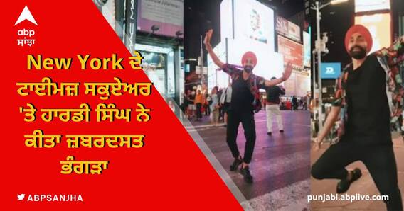 Hardy Singh เจฆเจพ New Yorks Times Square 'เจคเฉ เจญเฉฐเจเฉเจพ