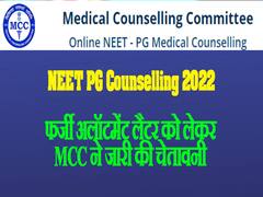 फर्जीवाड़े से बचें, सिर्फ ऑफिशियल वेबसाइट से ही अलॉटमेंट लेटर डाउनलोड करें छात्र- MCC की चेतावनी