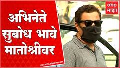 Subodh Bhave यांनी शिवरायांच्या चित्रपटाच्या निमित्तानं घेतली Uddhav Thackeray यांची भेट