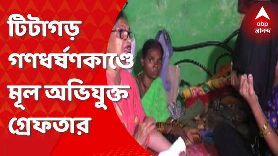 টিটাগড় গণধর্ষণকাণ্ডে মূল অভিযুক্ত গ্রেফতার