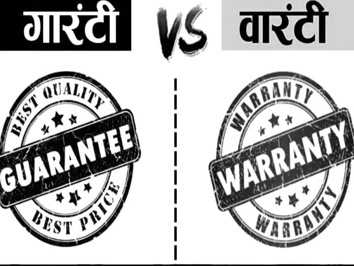 Guarantee vs Warranty: गारंटी और वारंटी में क्या है अंतर, आपको इससे मिलती है सहूलियत या होता है नुकसान? Guarantee vs Warranty: Benefit Of Guarantee And Warranty know provisions Guarantee vs Warranty: गारंटी और वारंटी में क्या है अंतर, आपको इससे मिलती है सहूलियत या होता है नुकसान?