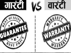 गारंटी और वारंटी में क्या है अंतर, आपको इससे मिलती है सहूलियत या होता है नुकसान?