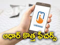 Umang App: ఉమాంగ్‌ యూజర్లకు అలర్ట్‌! అందుబాటులోకి మరో 4 ఆధార్‌ సేవలు