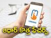 Umang App: ఉమాంగ్‌ యూజర్లకు అలర్ట్‌! అందుబాటులోకి మరో 4 ఆధార్‌ సేవలు