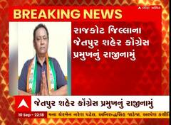 રાજકોટ જિલ્લાના જેતપુર શહેર કોંગ્રેસ પ્રમુખએ આપ્યું રાજીનામું