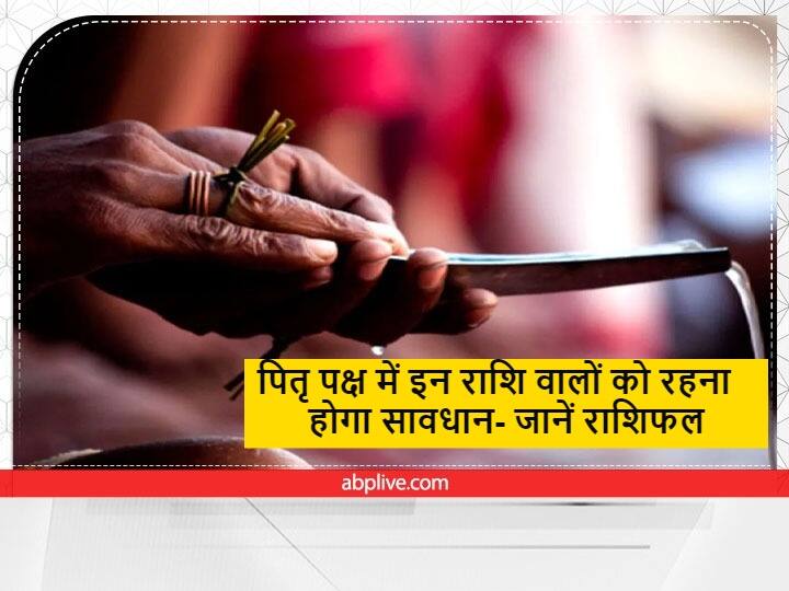 Pitru Paksha 2022 Horoscope 10 to 25 September 2022 Rashifal These 5 zodiac signs have to be careful in Shradh Pitru Paksha 2022: पितृ पक्ष में इन राशि वालों को रहना होगा सावधान, धन और सेहत की करें रक्षा