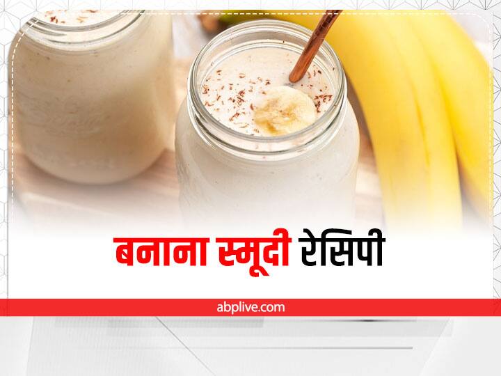 How to Make Banana Smoothie Recipe दिन भर एनर्जेटिक रखे बनाना स्मूदी, इस तरह करें तैयार