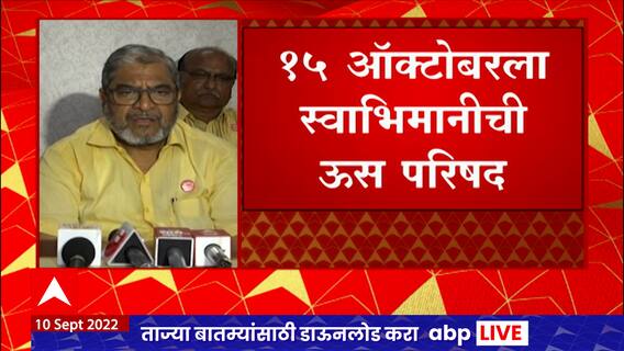 Sugarcane Conference: 15 ऑक्टोबरला स्वाभिमानीची ऊस परिषद ABP Majha