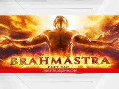 Brahmastra Box Office Collection: बॉक्स ऑफिसवर ‘ब्रह्मास्त्र’ची बंपर ओपनिंग! पहिल्याच दिवशी जमवला ‘इतका’ गल्ला